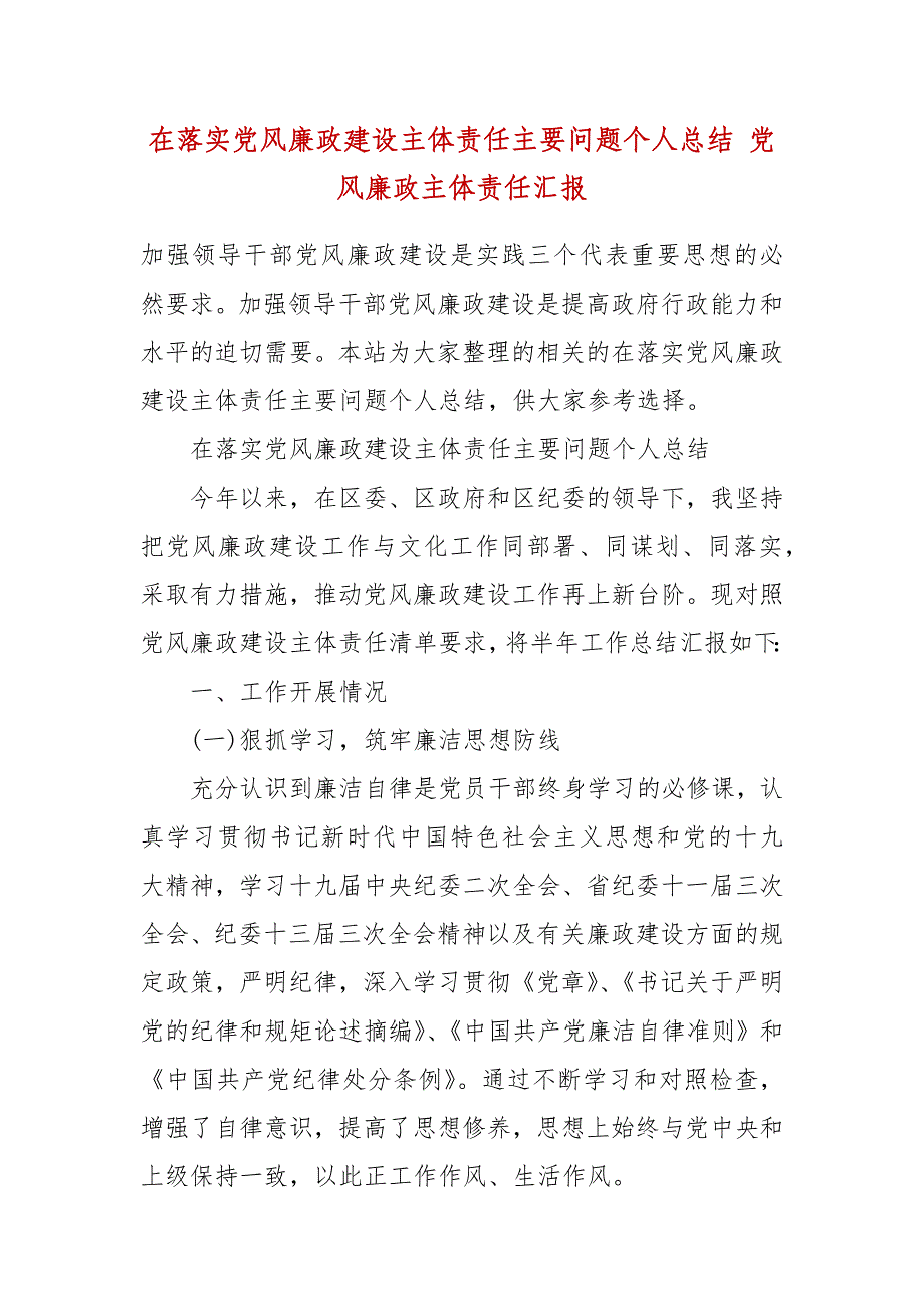 在落实党风廉政建设主体责任主要问题个人结 党风廉政主体责任汇报（1)_第2页