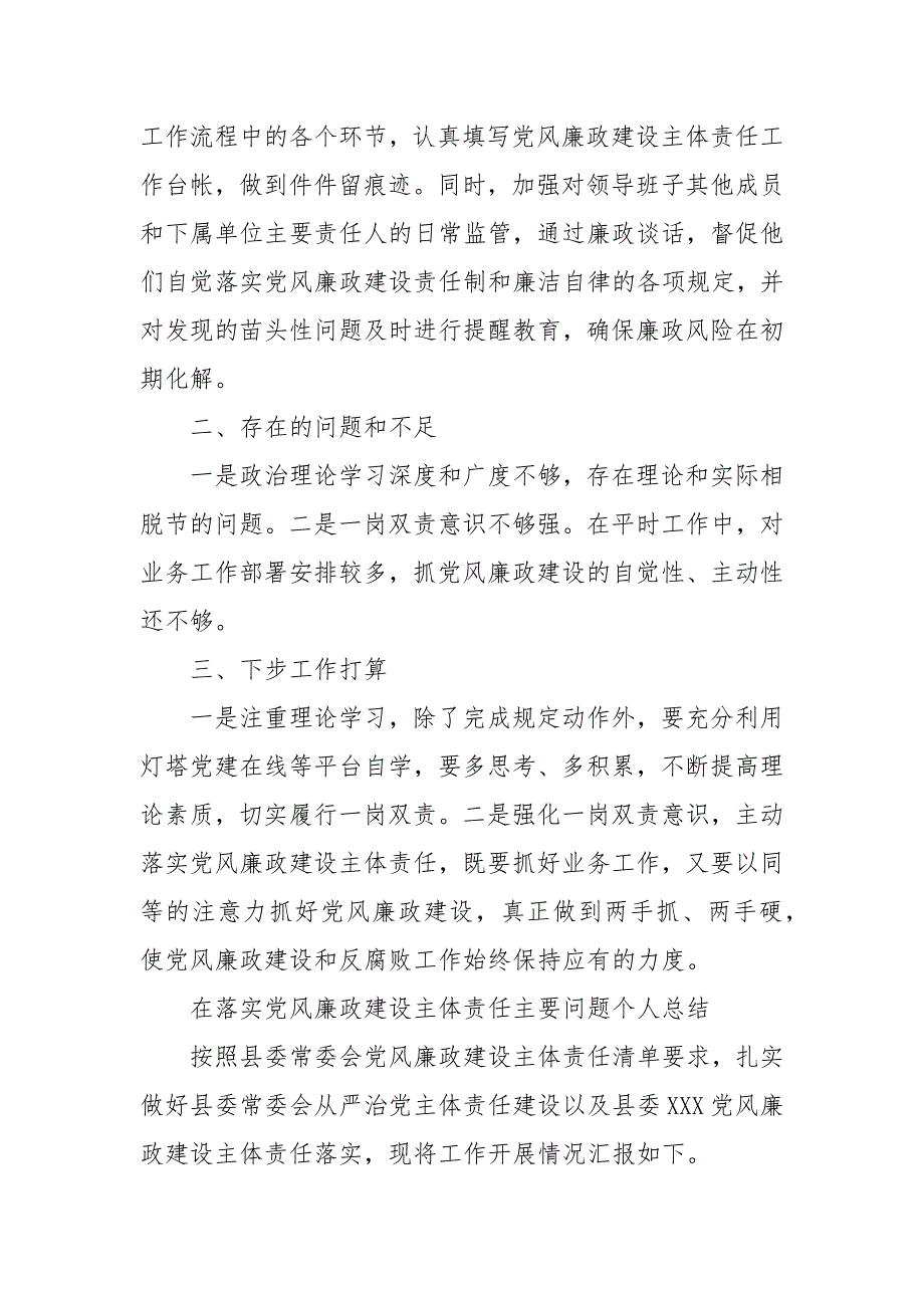 在落实党风廉政建设主体责任主要问题个人结 党风廉政主体责任汇报（1)_第4页