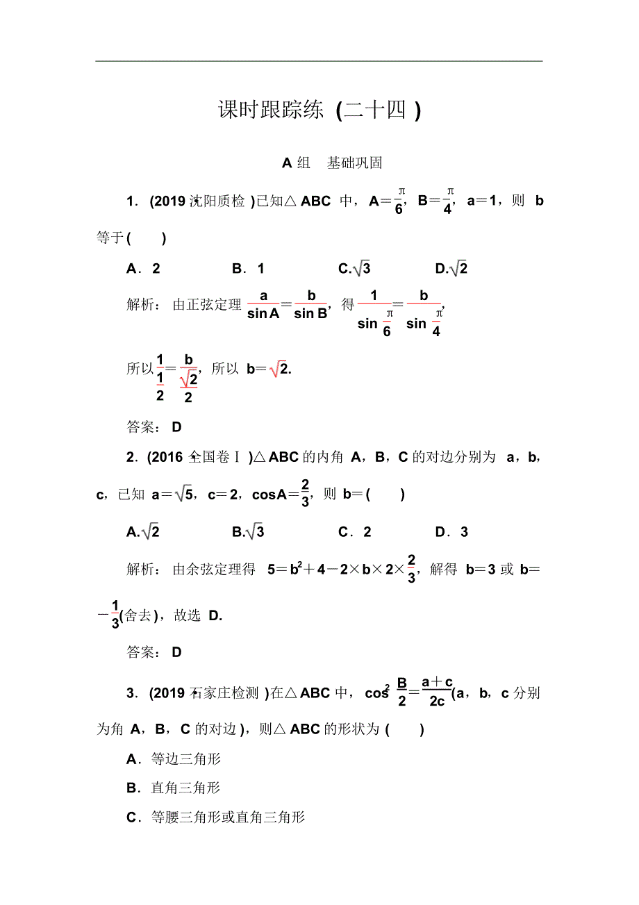 2021届高考数学(文科)总复习课时跟踪练：(二十四)正弦定理和余弦定理Word版含解析修订_第1页