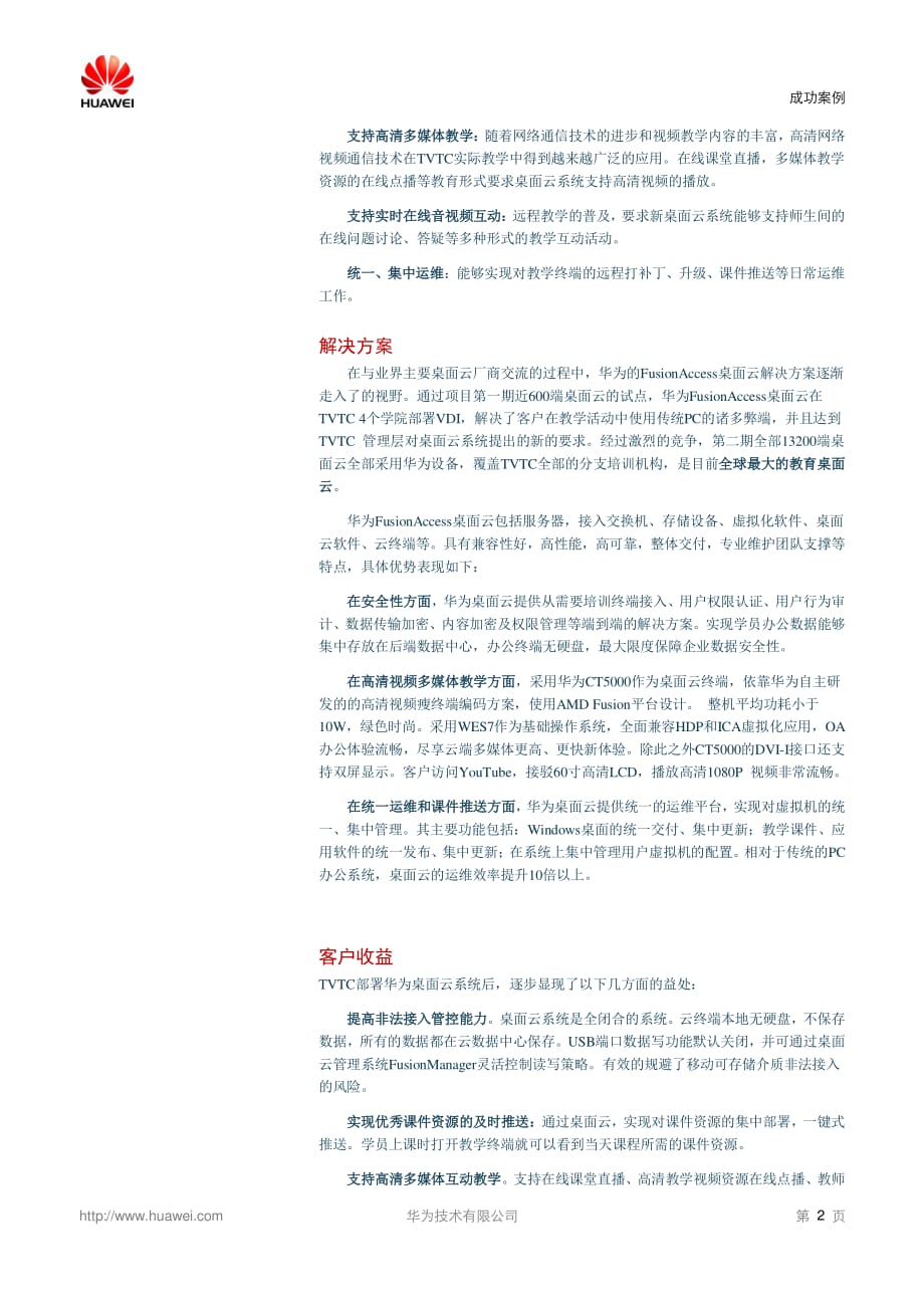 华为桌面云助力TVTC打造中东最具影响力的培训机构_第2页