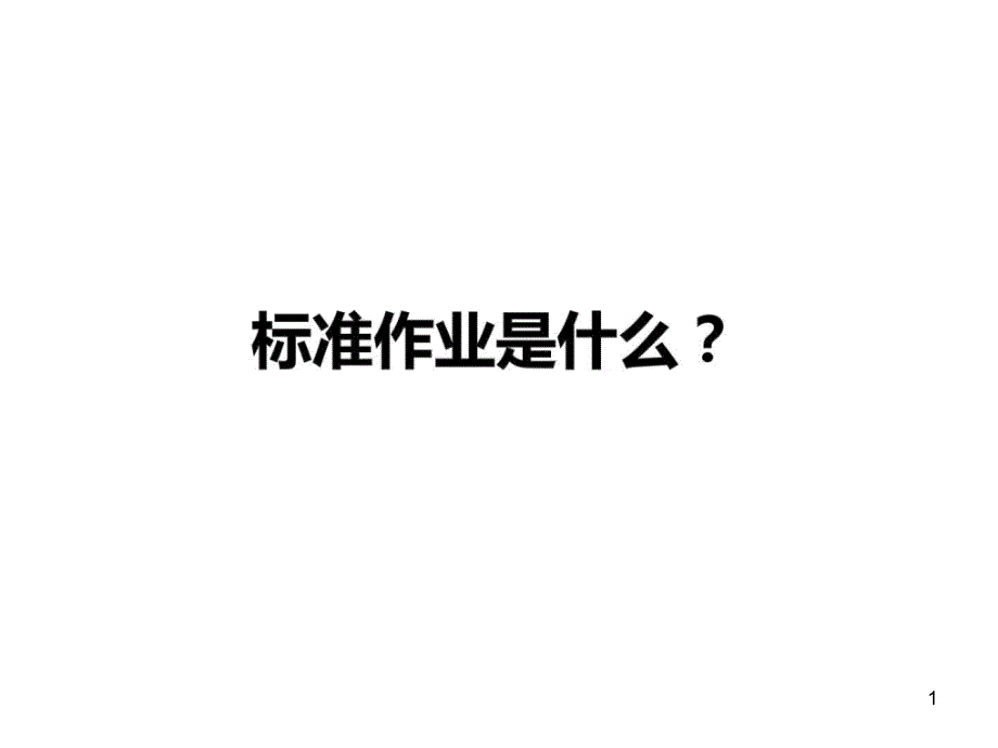 《标准作业培训》精选PPT幻灯片_第1页