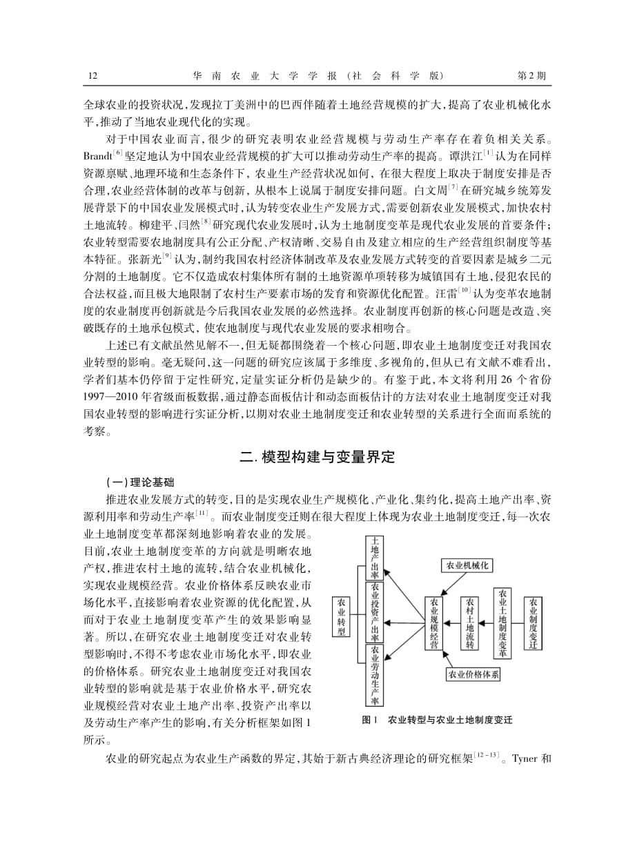 农业土地制度变迁对我国农业转型的影响_第2页