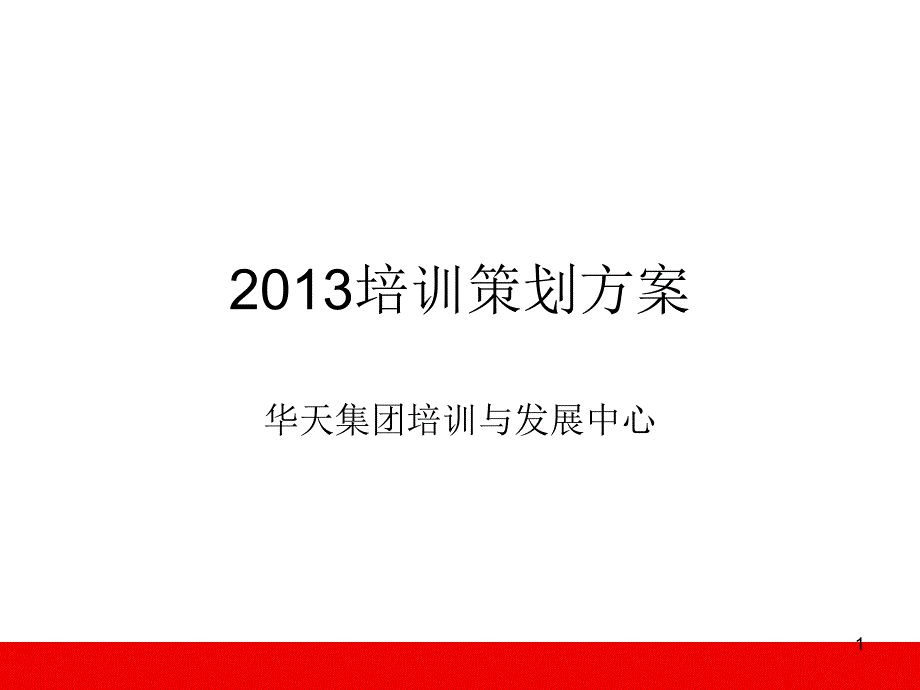 2019培训体系与实施方案PPT幻灯片_第1页