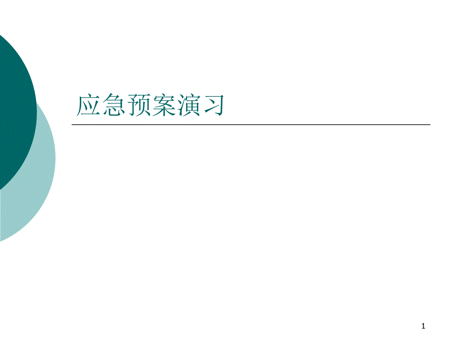 《应急预案演习》精选PPT幻灯片_第1页