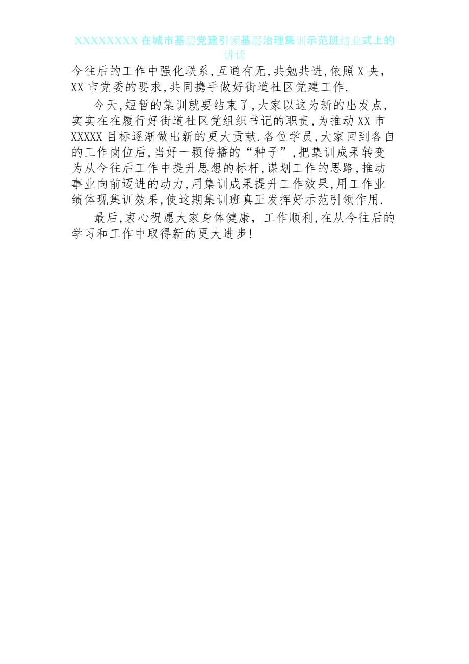 0522在城市基层党建引领基层治理培训示范班结业式上的讲话_第4页