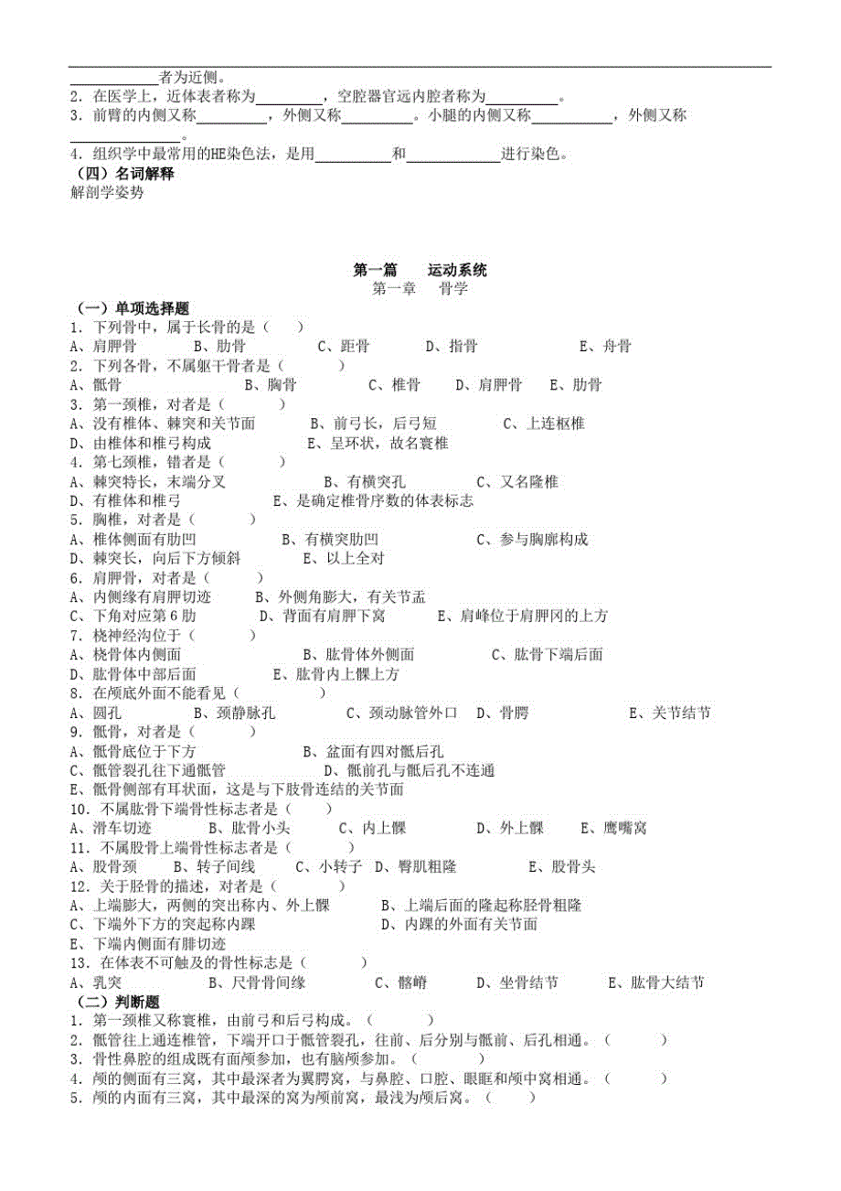 三峡医专人体解剖学与组胚复习题-_第2页