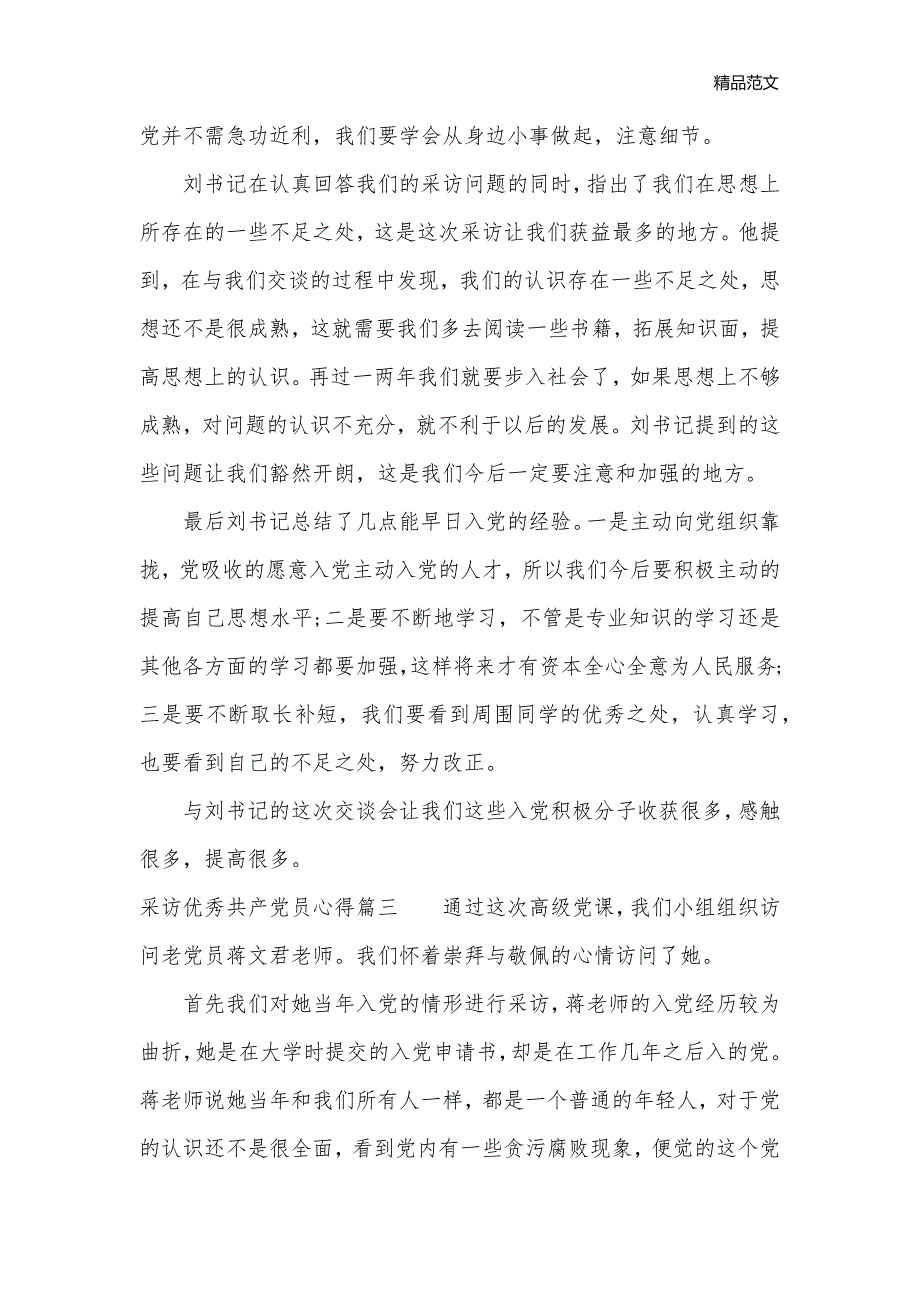 采访优秀共产党员心得_党员心得体会__第3页