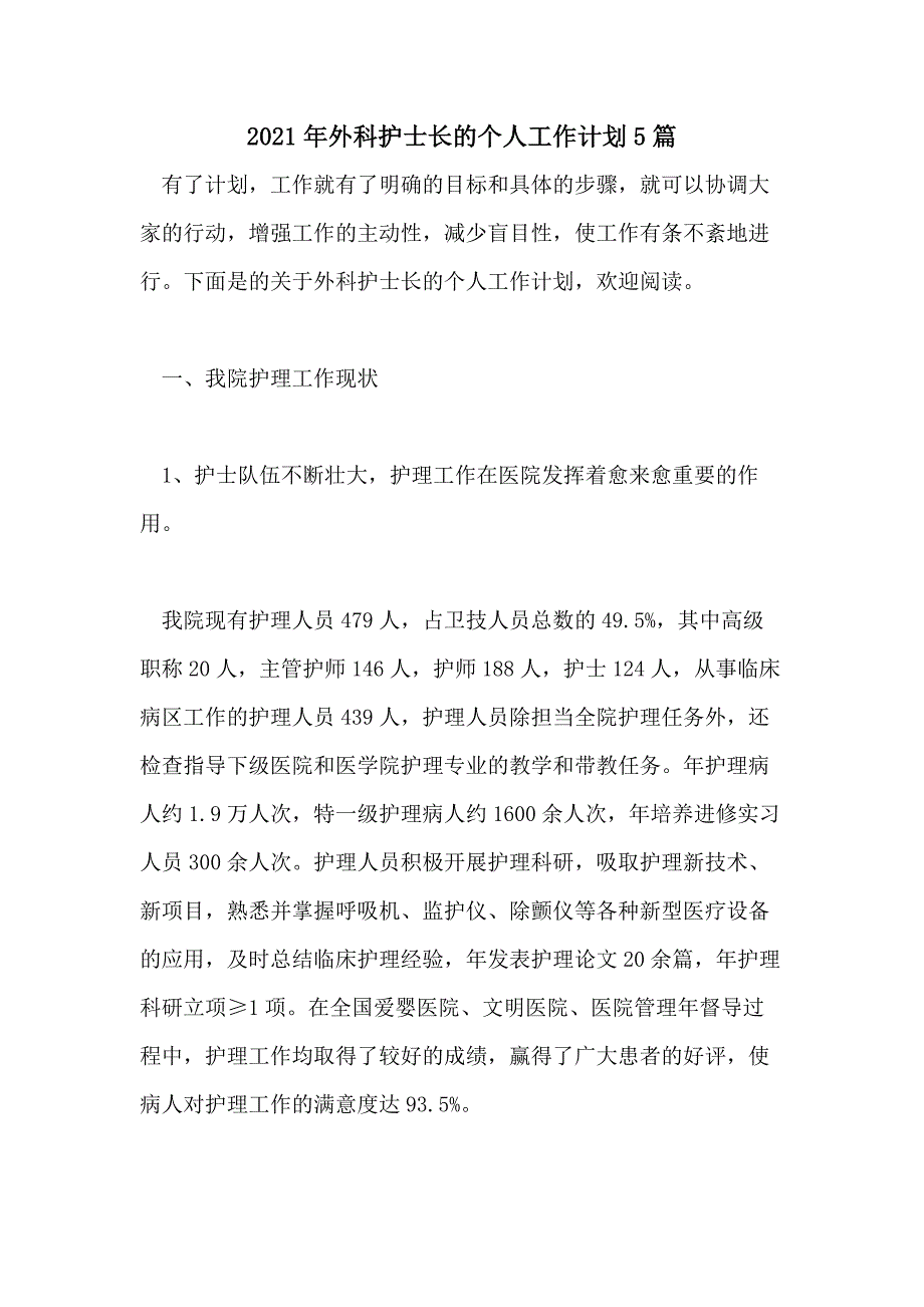 2021年外科护士长的个人工作计划5篇_第1页