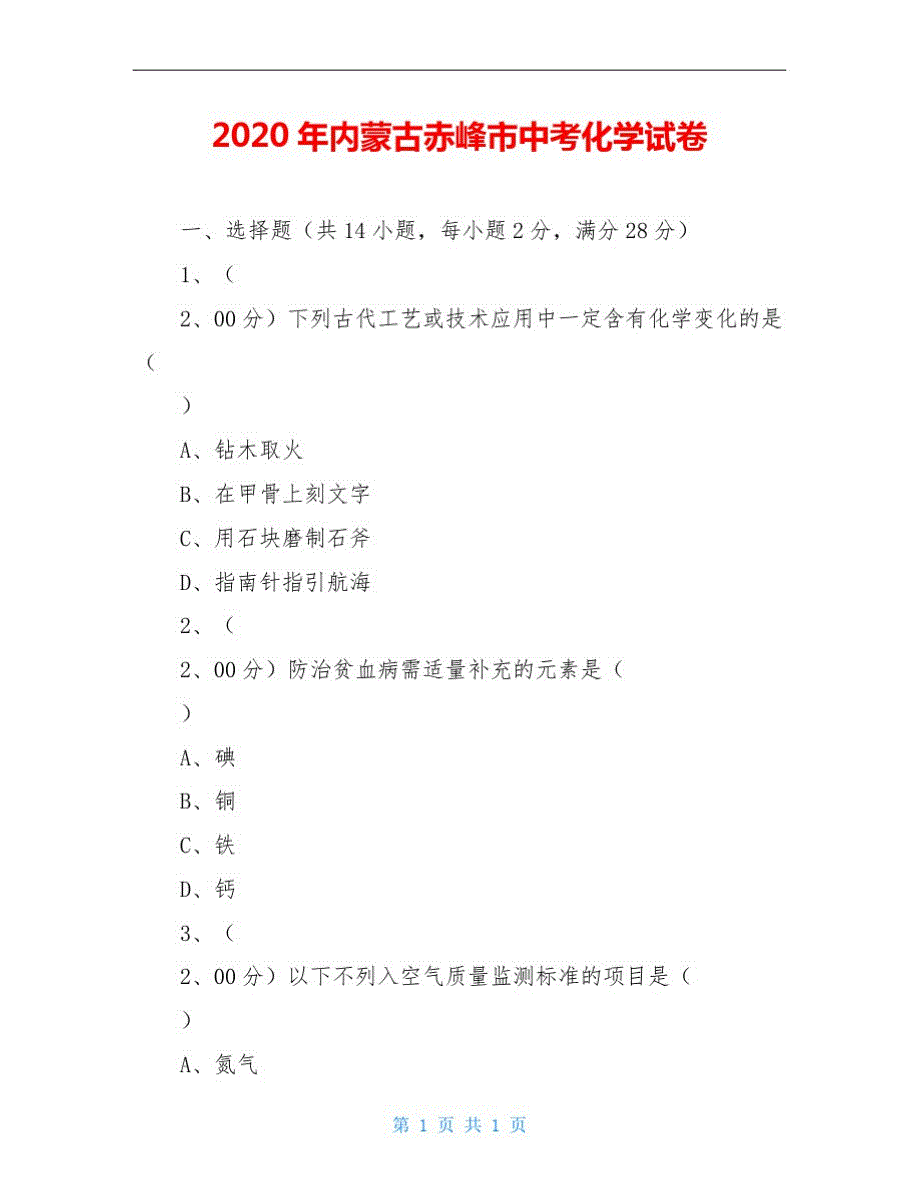 2020年内蒙古赤峰市中考化学试卷-_第1页