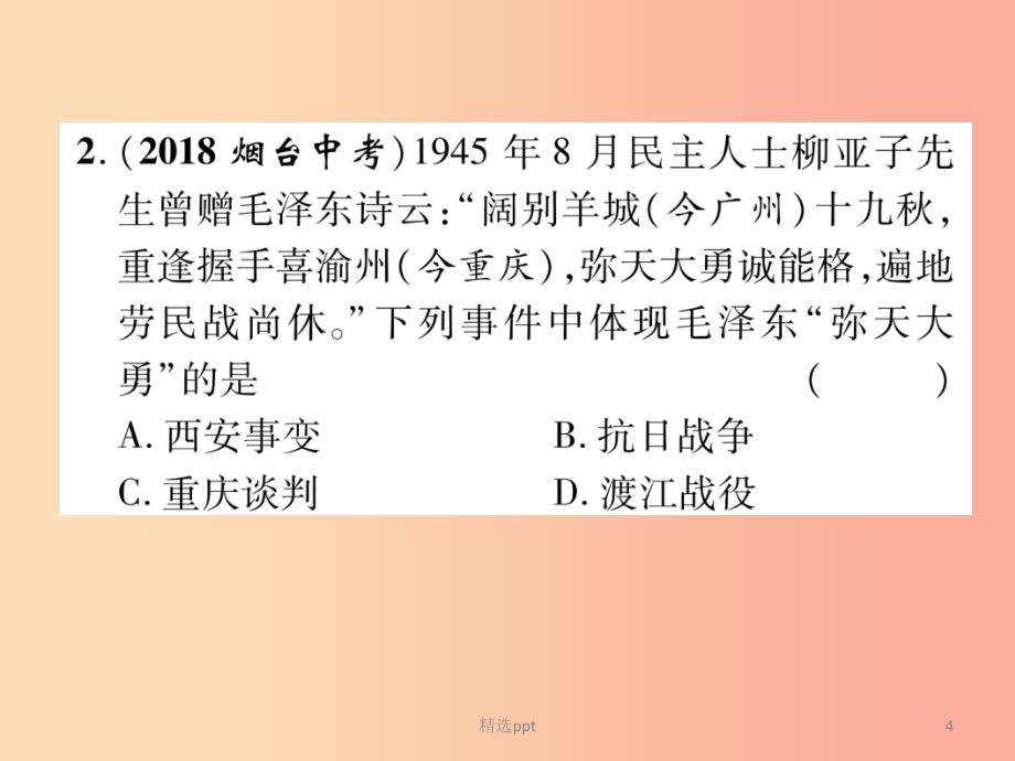 贵阳专版2019届中考历史总复习第一编教材知识速查篇模块一中国近代史第7讲解放战争精练课件_第4页