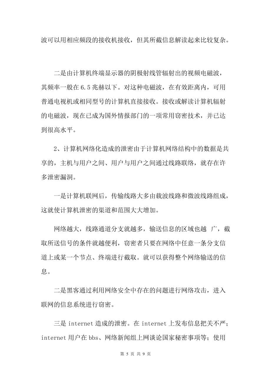 优质实用文档精选——保密专题党课讲稿_第5页