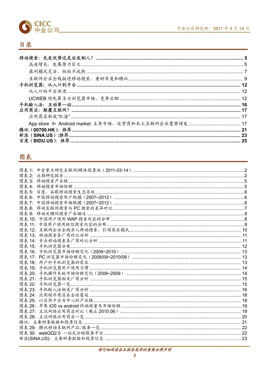 互联网行业：移动基础应用：巨头间的战争移动互联网深度研究之四_第3页