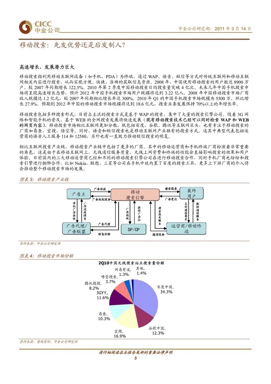 互联网行业：移动基础应用：巨头间的战争移动互联网深度研究之四_第5页