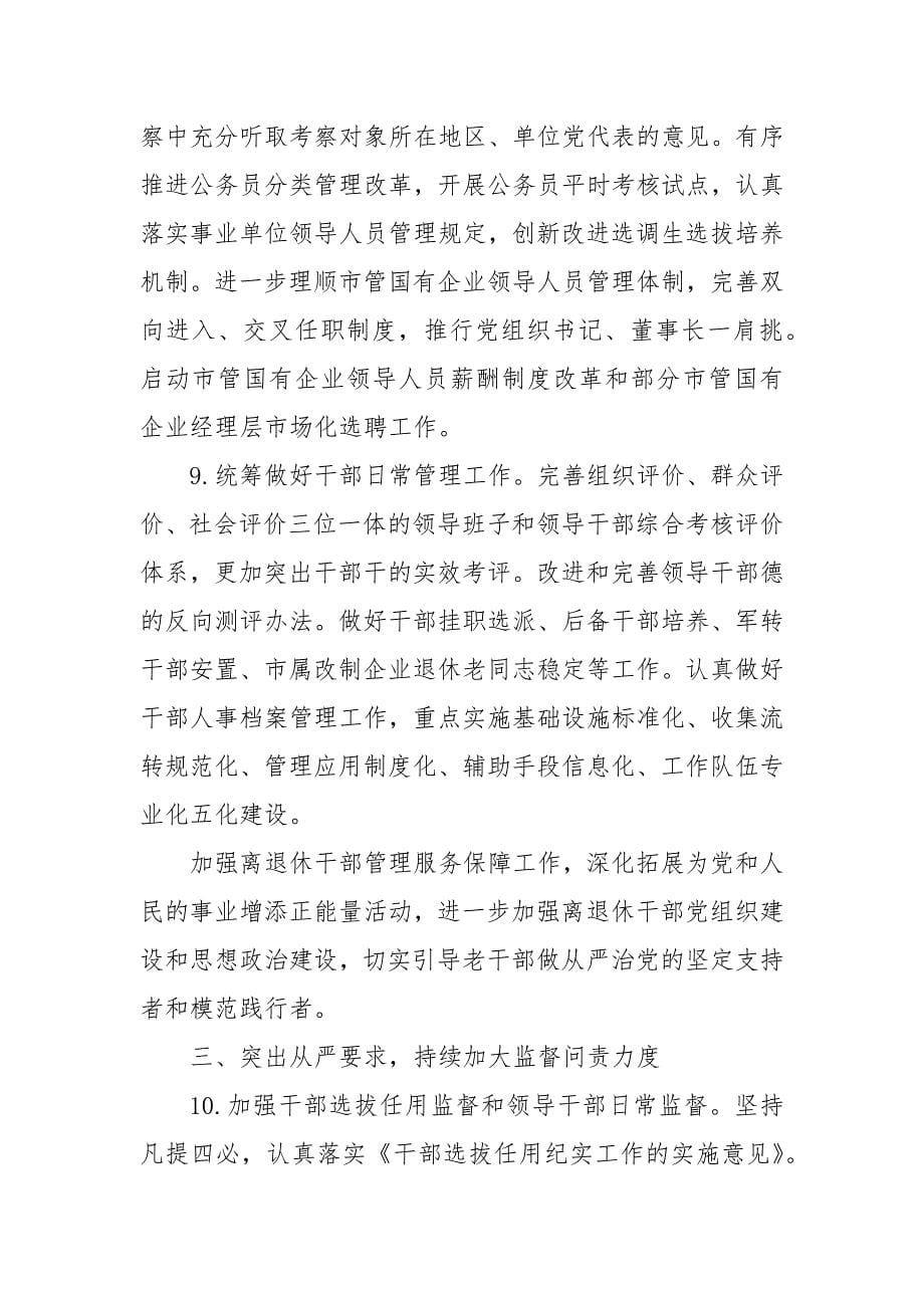 中共XXX市委组织部202X年全市组织工作要点（1)_第5页