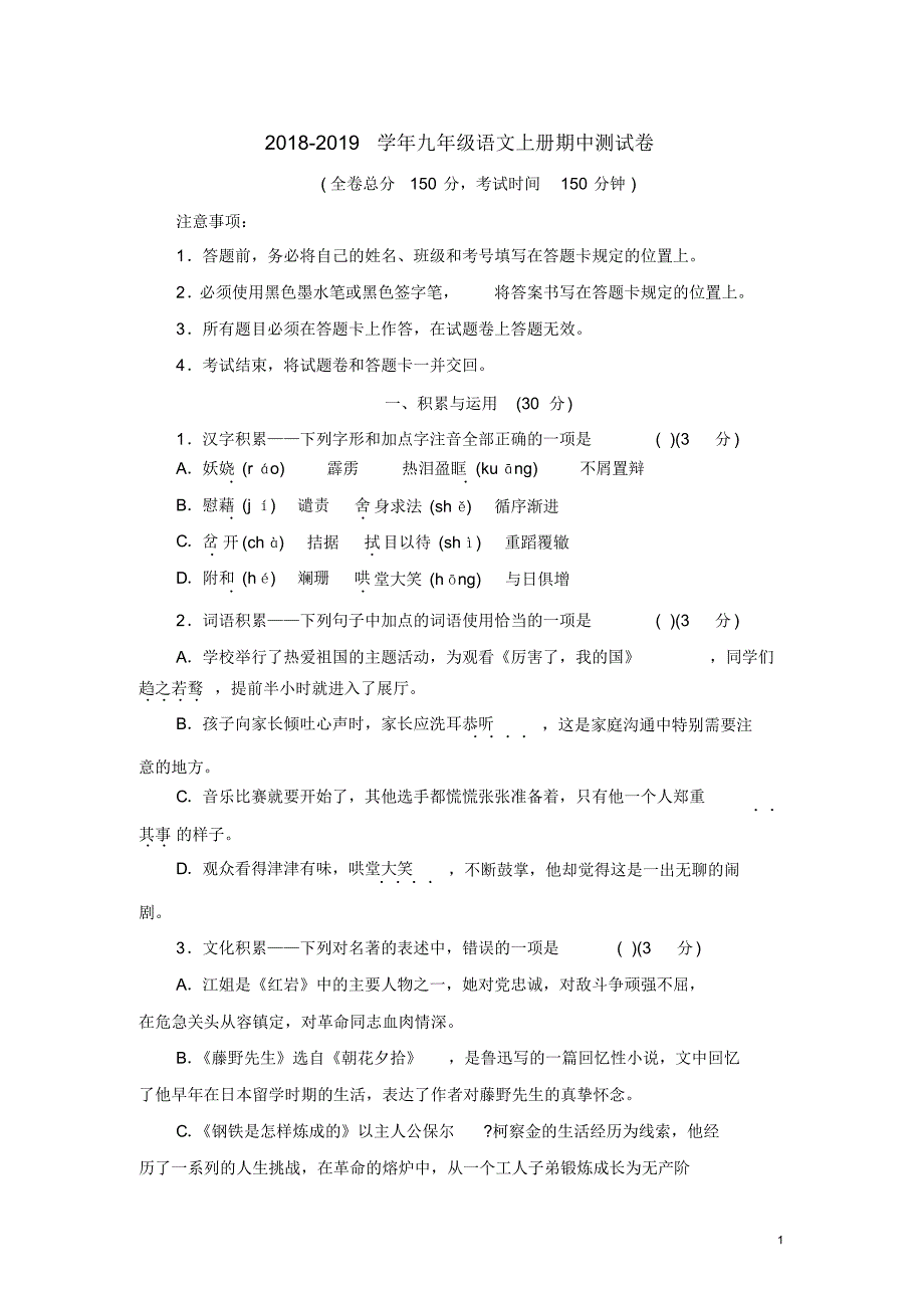 2021-2021学年语文版九年级语文上册期中测试卷及修订_第1页