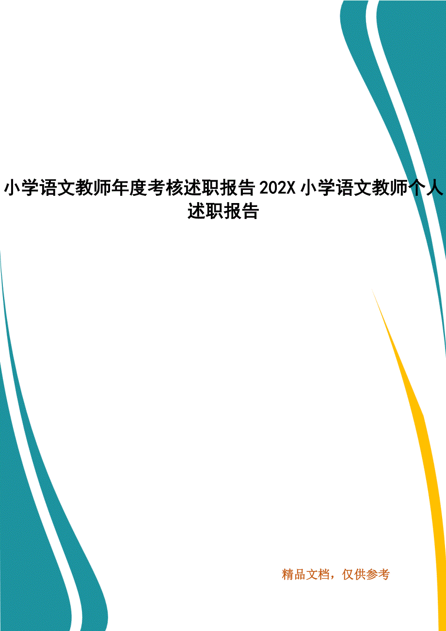 小学语文教师年度考核述职报告202X小学语文教师个人述职报告(一）_第1页