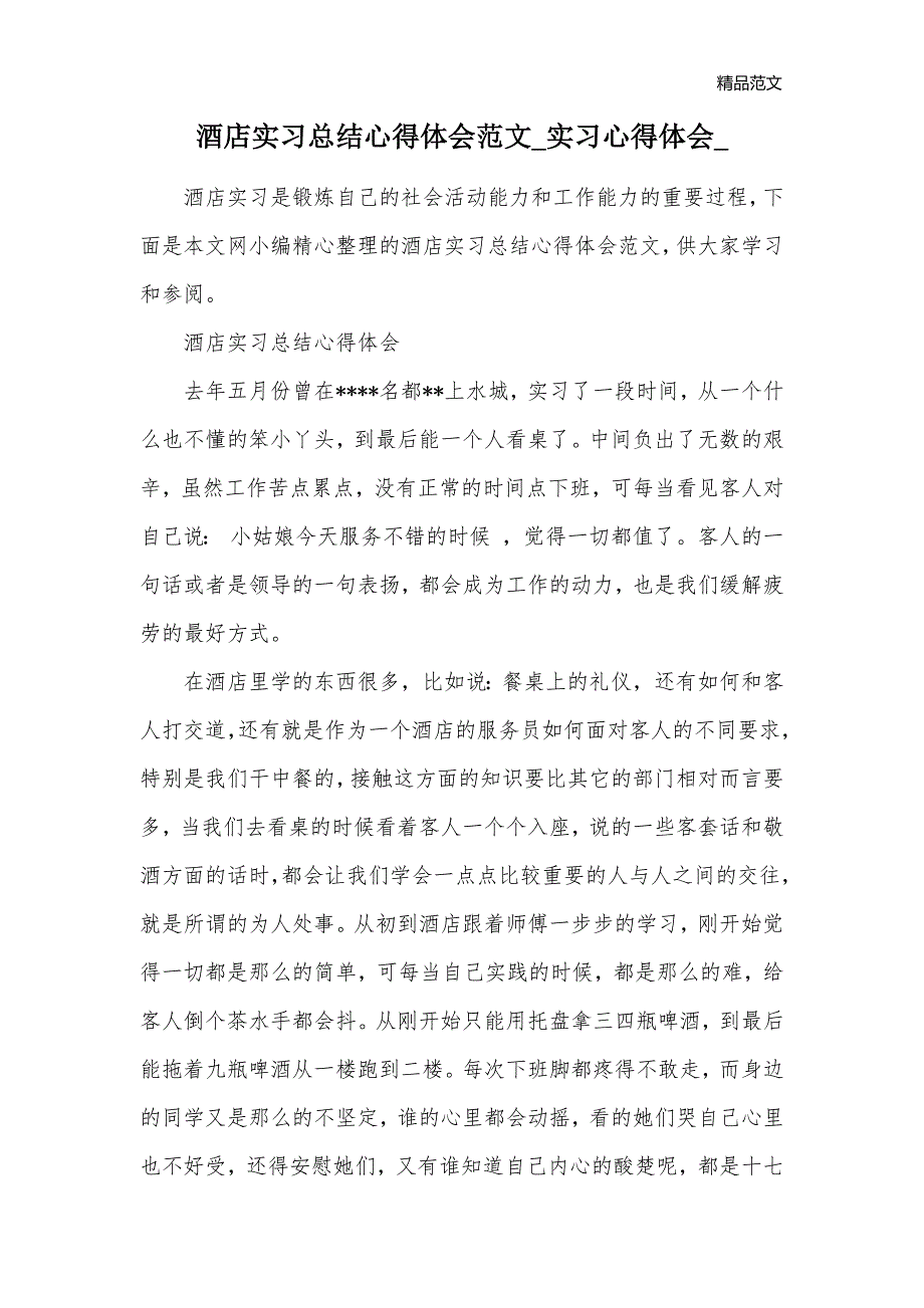 酒店实习总结心得体会范文_实习心得体会__第1页