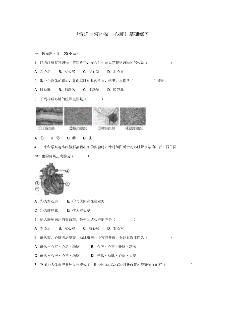 2021_2021学年七年级生物下册第四单元第四章第三节输送血液的泵_心脏基础练习新修订_第1页