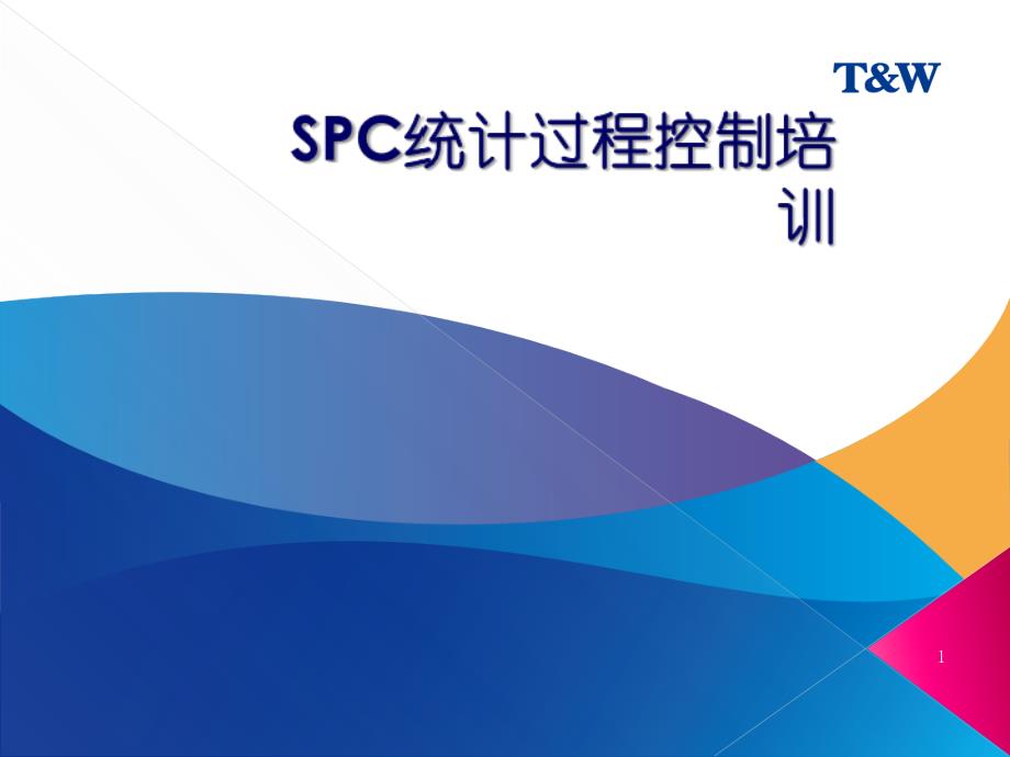 SPC统计过程控制培训教材PPT幻灯片_第1页