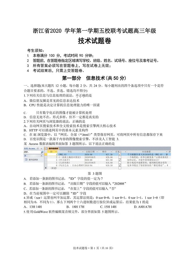 浙江省五校（、学军中学、等）2021届高三上学期联考技术试题含答案