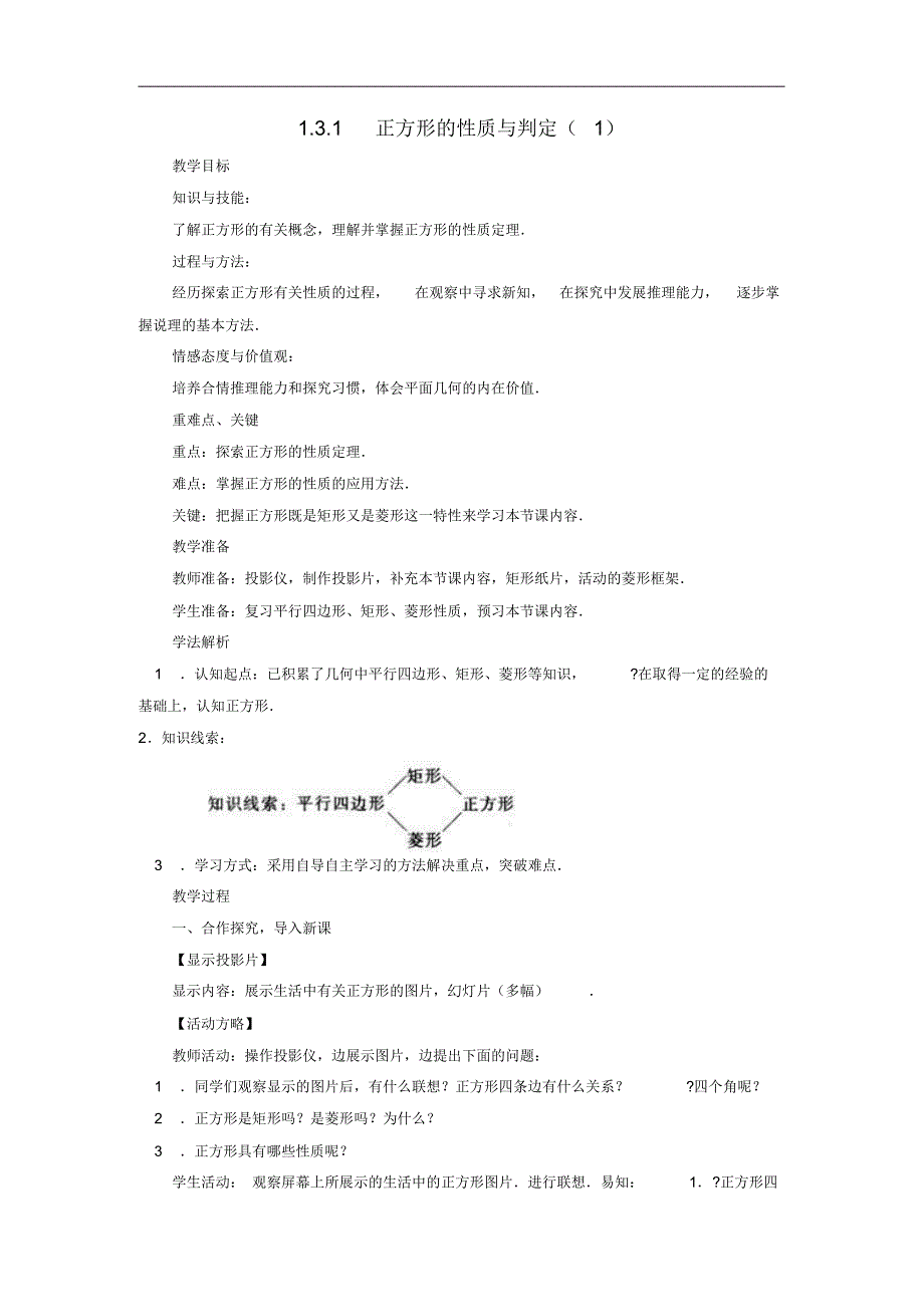 2021_2021学年九年级数学上册第一章特殊平行四边形1.3正方形的性质与判定教案新版北师大版修订_第1页