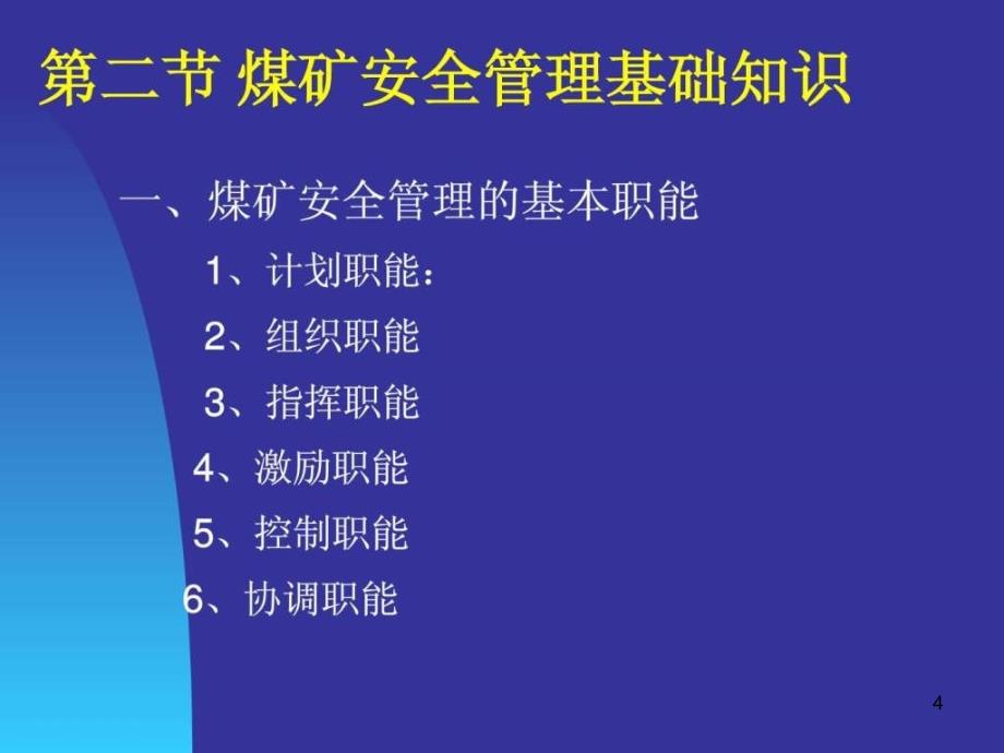 《煤矿安全管理》精选PPT幻灯片_第4页