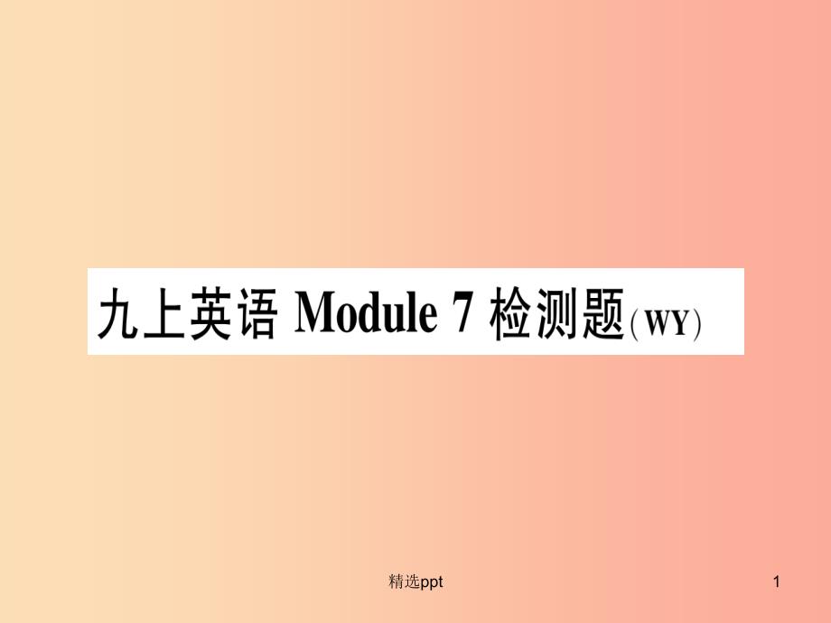 广西2019秋九年级英语上册 Module 7 Great books检测题习题课件（新版）外研版_第1页