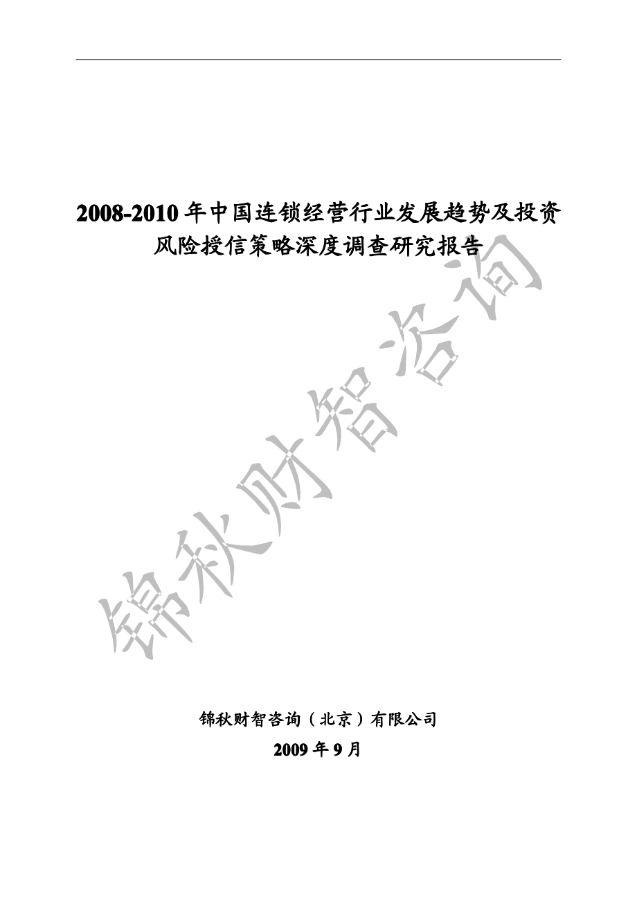 2008-2010年中国连锁经营行业发展趋势及投资风险授信策略深度调查研究报告_第1页
