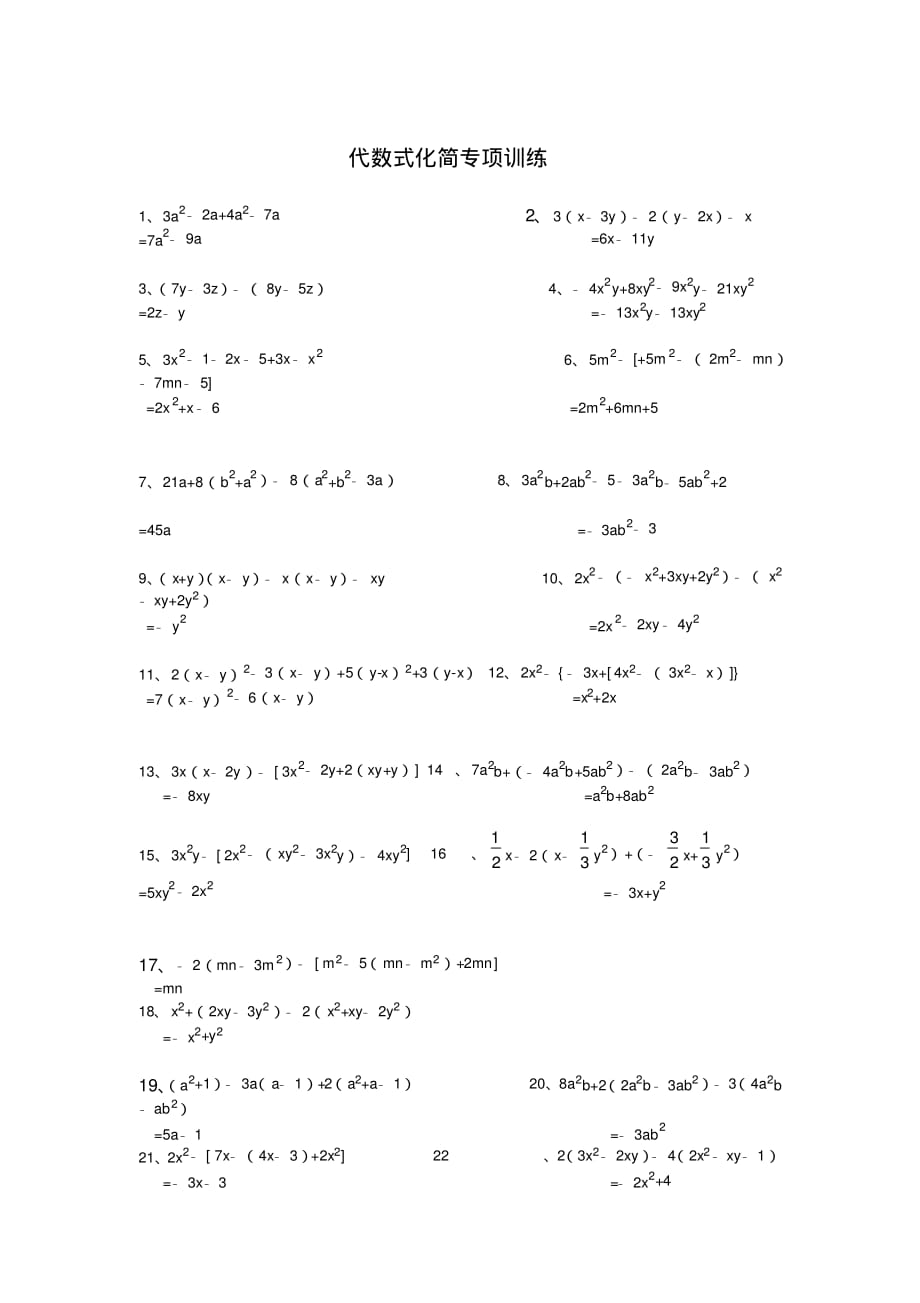(完整版)代数式化简专项训练(带答案)_第1页