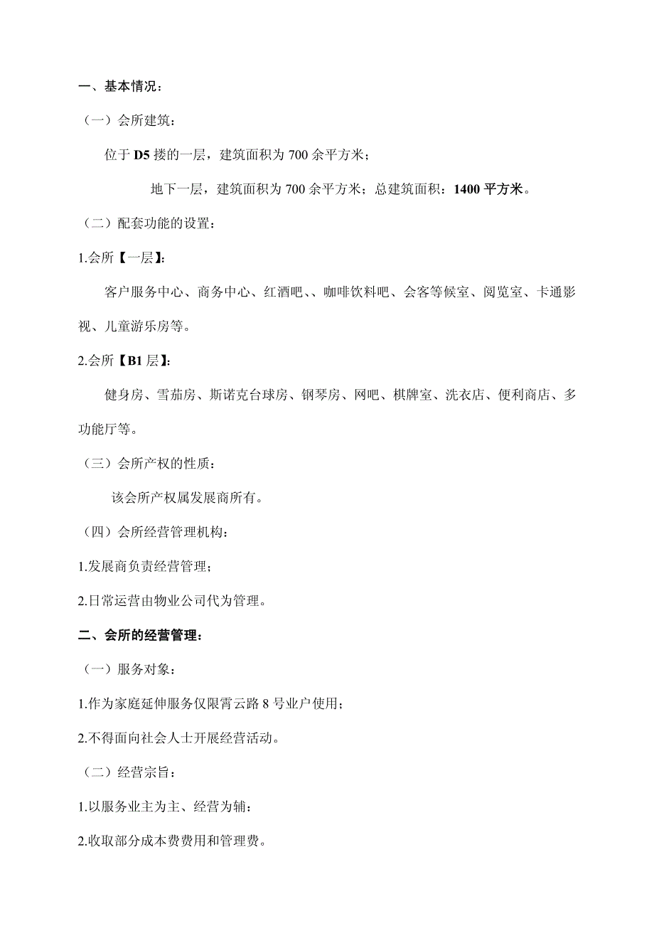 合生·霄云路8号泛会所经营管理方案_第2页