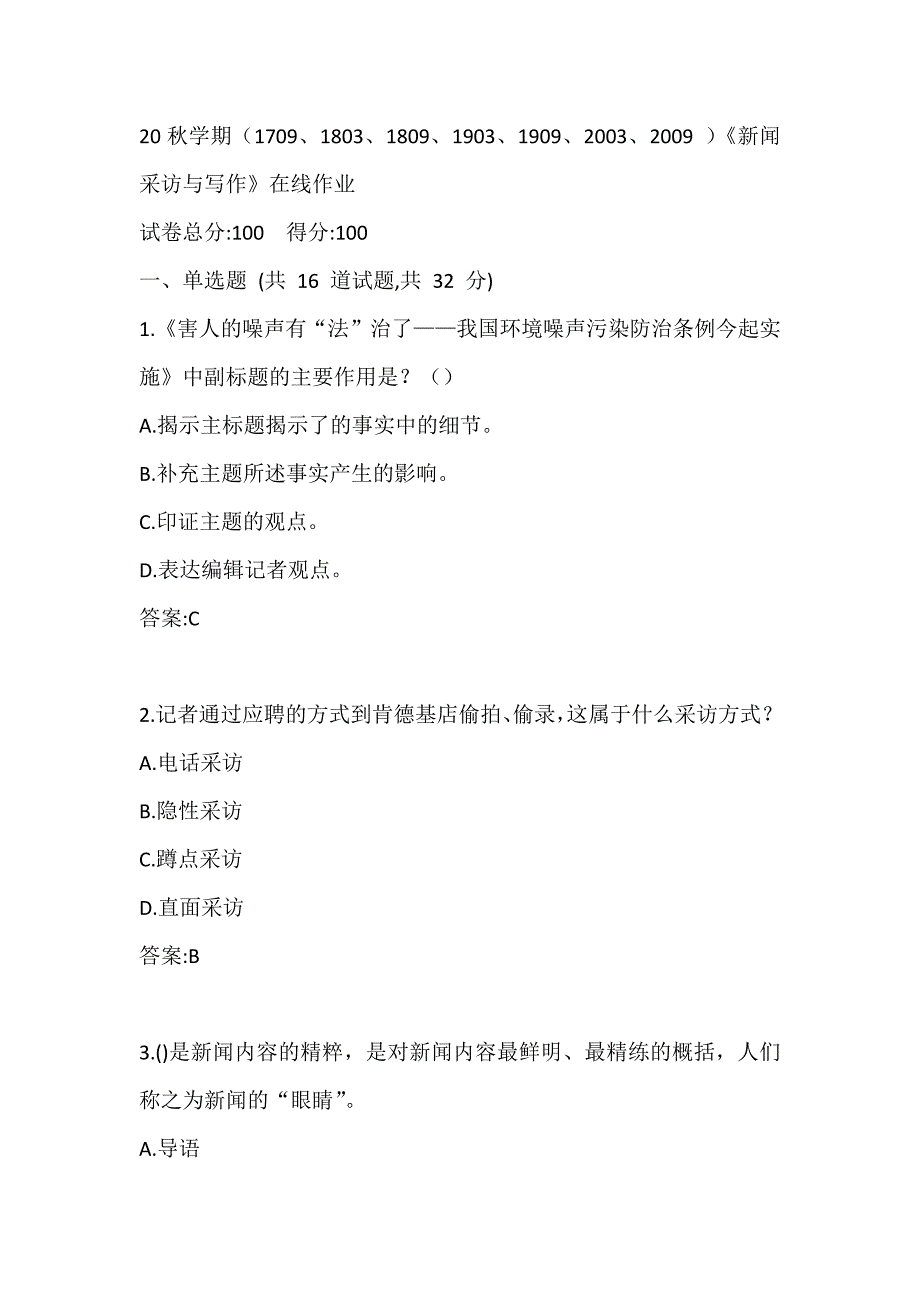 南开20秋学期（1709、1803、1809、1903、1909、2003、2009）《新闻采访与写作》在线作业答案_第1页