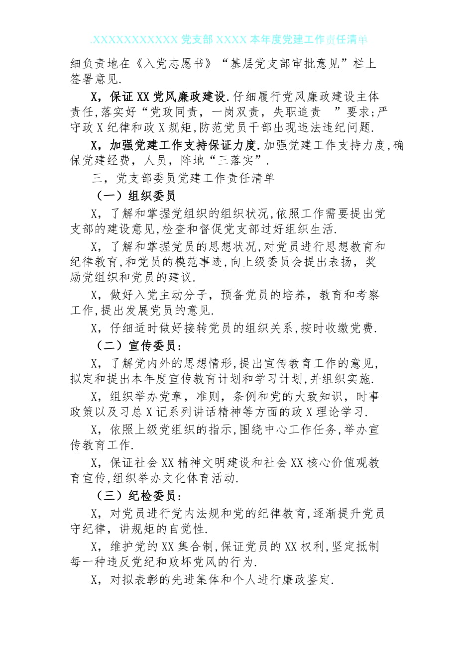 党支部2年度党建工作责任清单_第3页