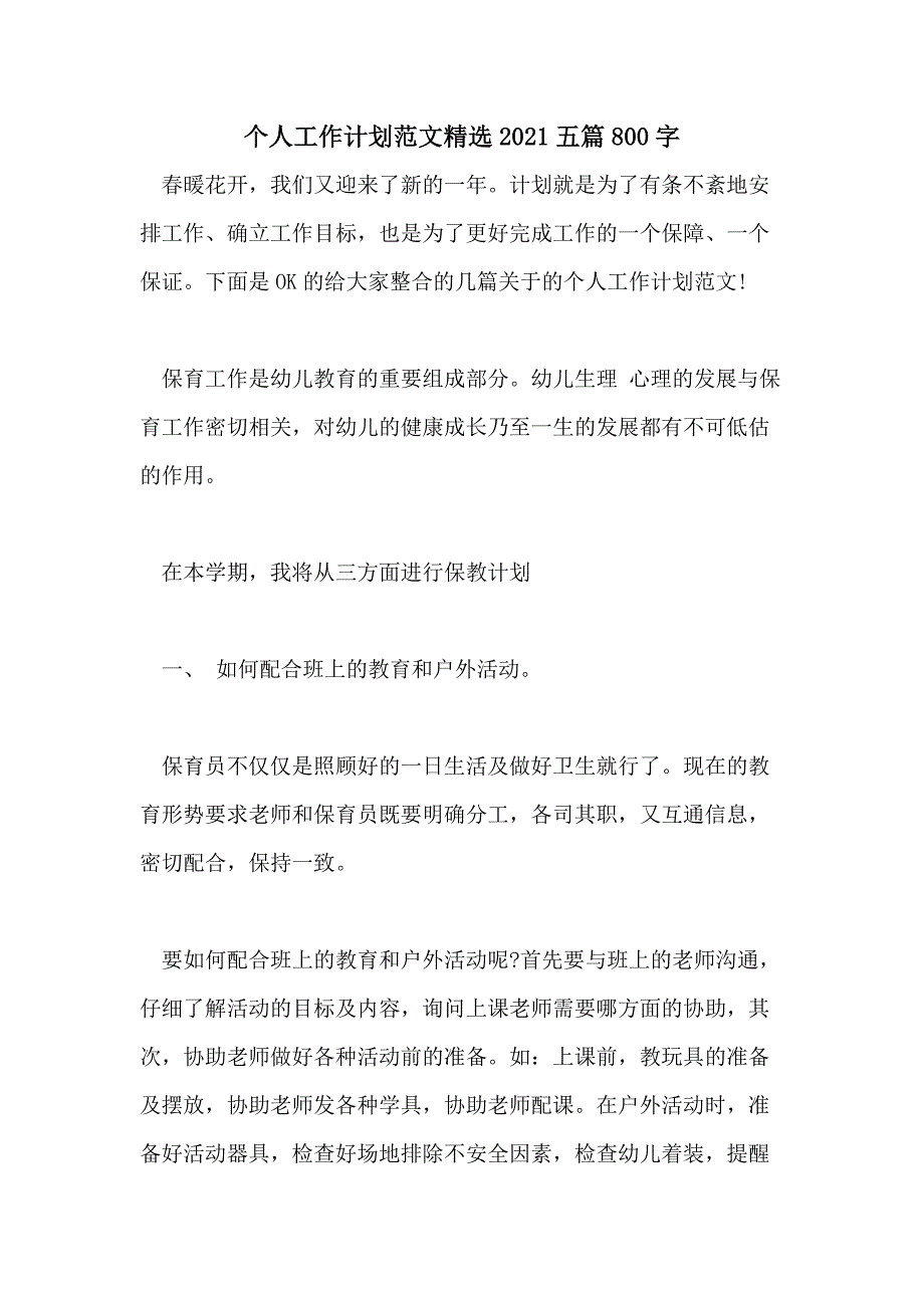 个人工作计划范文精选2021五篇800字_第1页