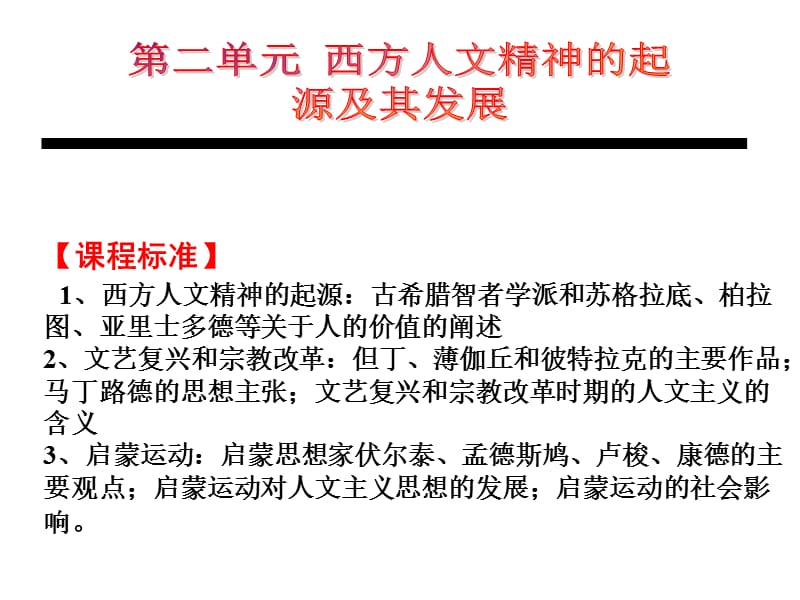 XXXX年高考一轮复习专题20西方人文主义的起源与发展_第1页