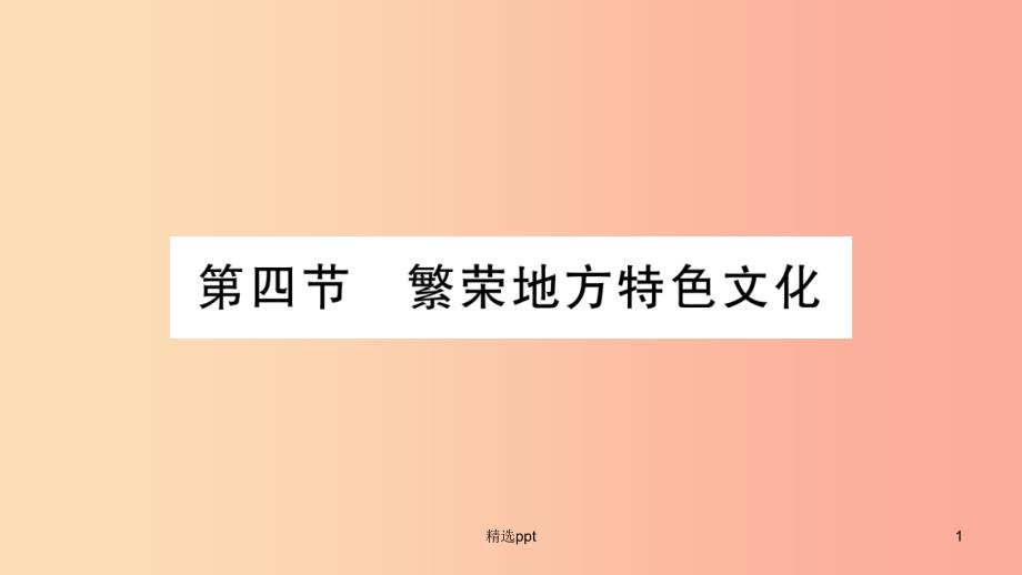 广西2019年八年级地理上册 第4章 第4节 繁荣地方特色文化习题课件（新版）商务星球版(1)_第1页