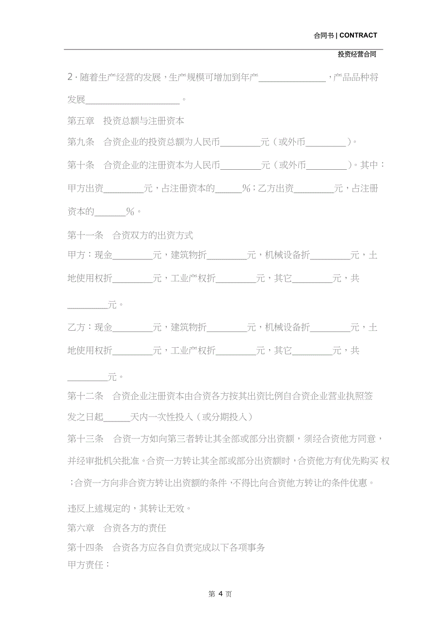 中外合资经营企业合同(示范文本)_第4页