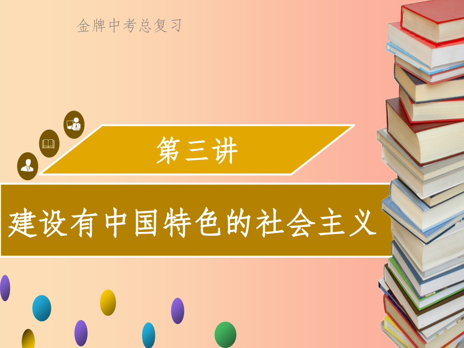 广东省2019中考历史复习第三部分中国现代史第3讲建设有中国特色的社会主义课件(1)_第1页