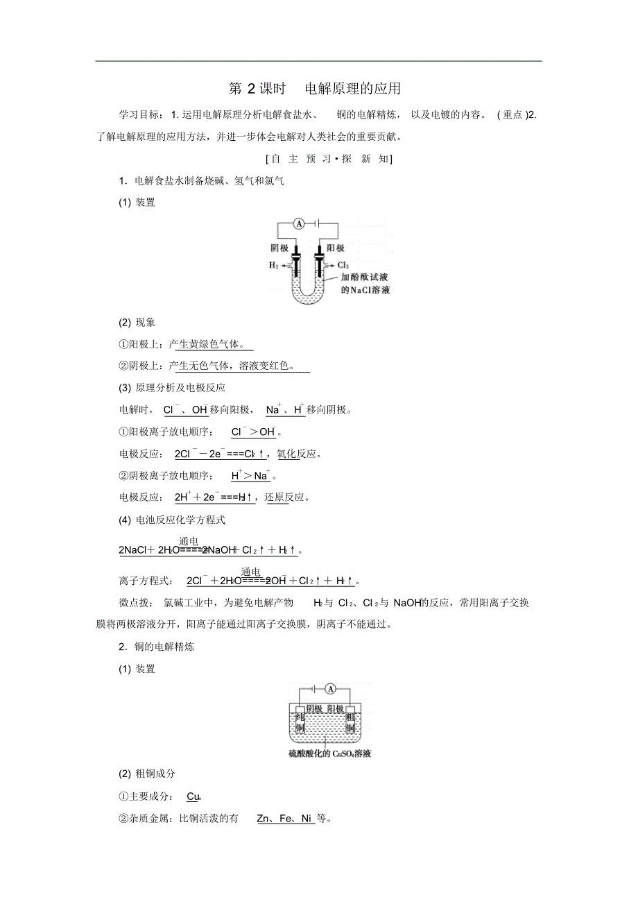 2021_2021学年高中化学第1章化学反应与能量转化第2节电能转化为化学能__电解第2课时电解原理的应用学案修订_第1页