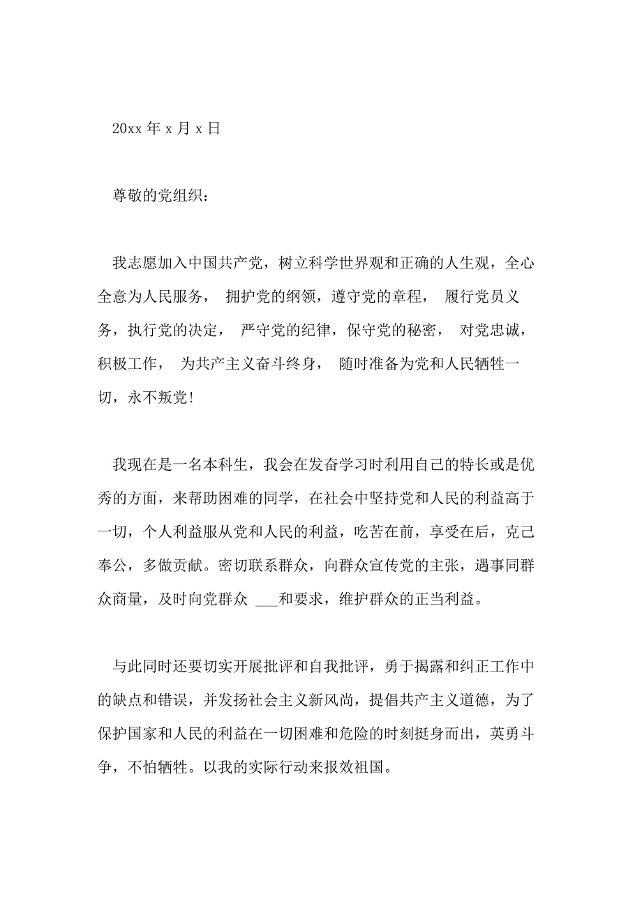 入党积极分子申请书2020年10月入党积极分子入党申请书_第4页