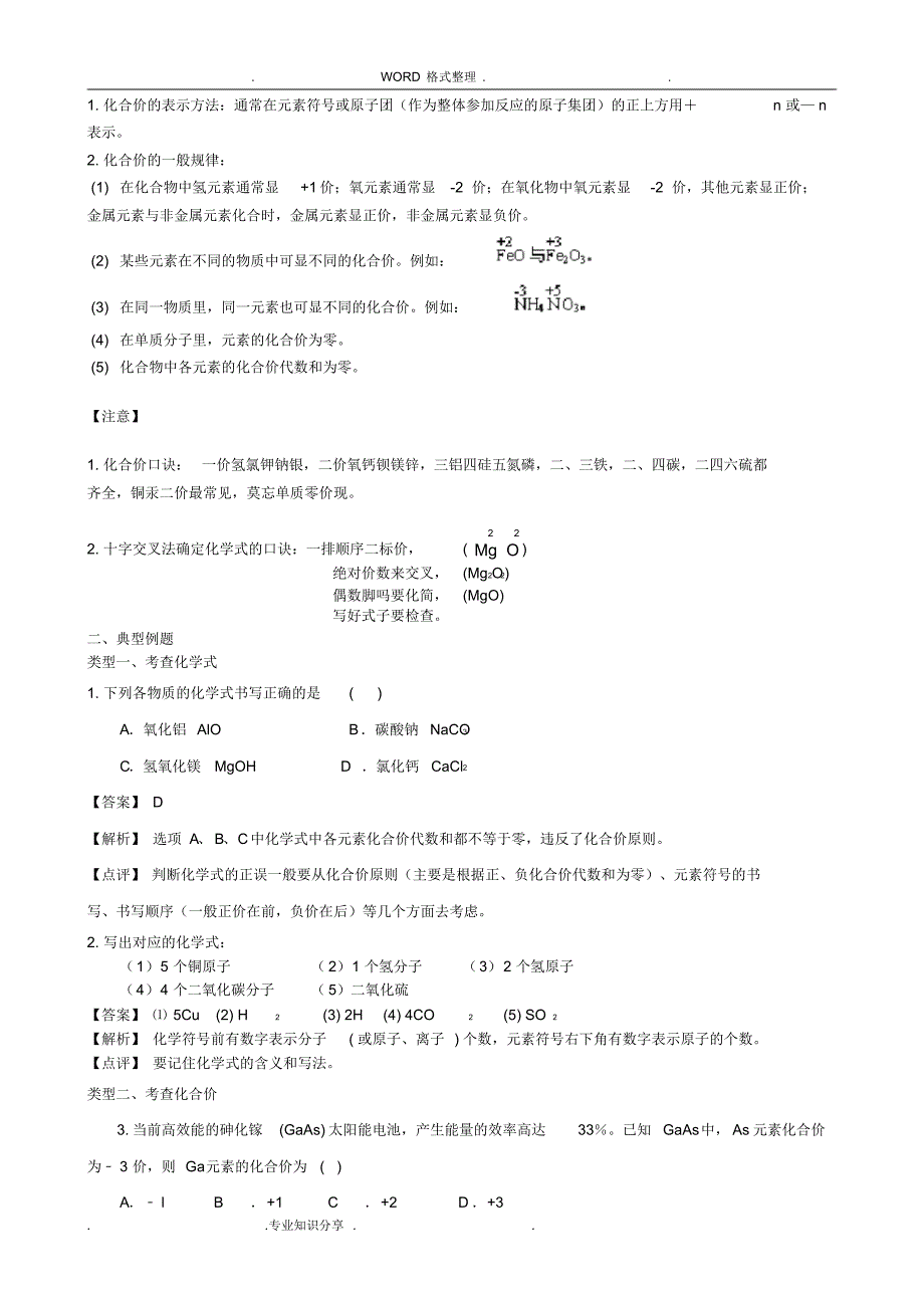 (完整版)九年级化学_化学式和化合价专题复习和答案解析_第2页