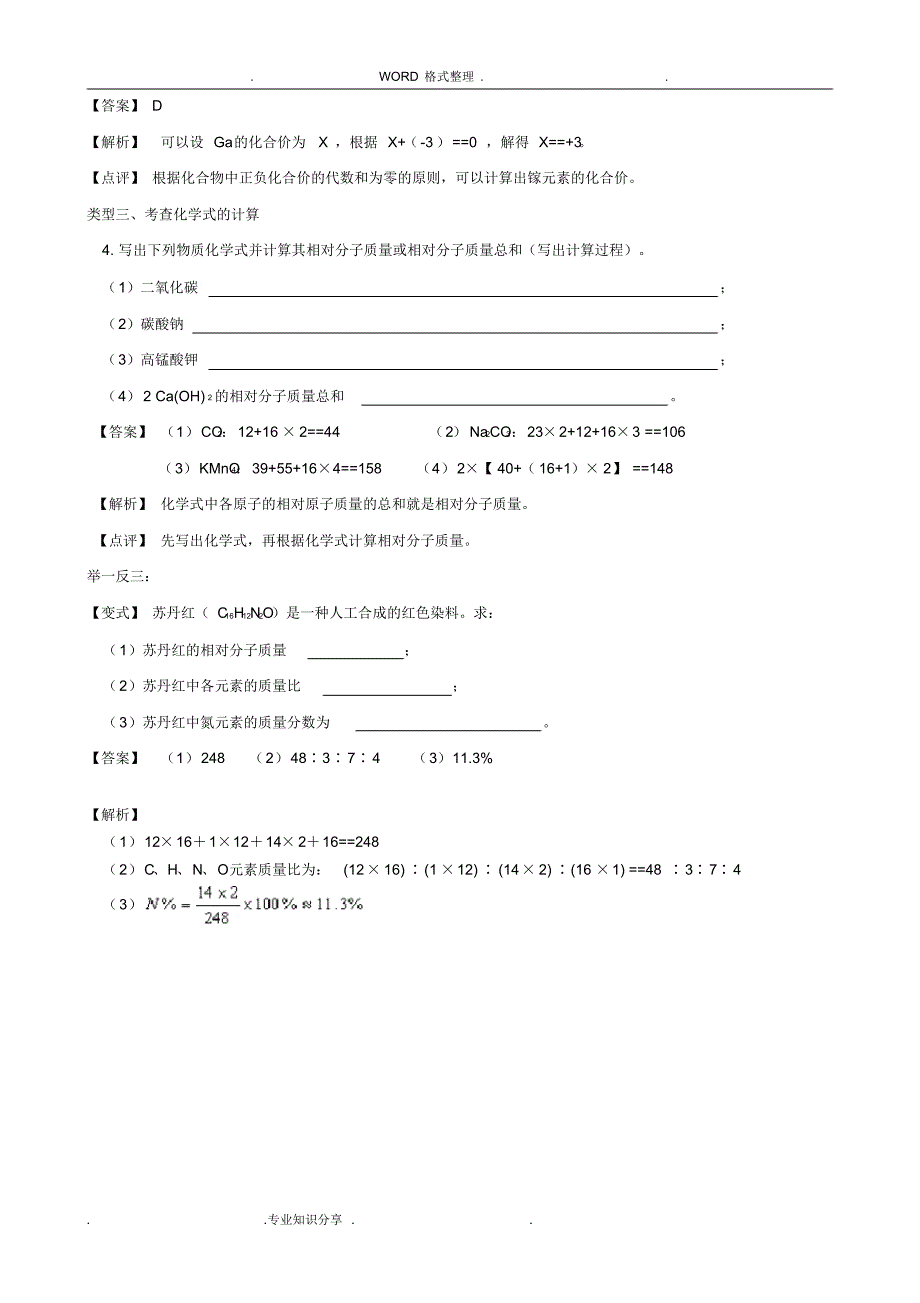 (完整版)九年级化学_化学式和化合价专题复习和答案解析_第3页