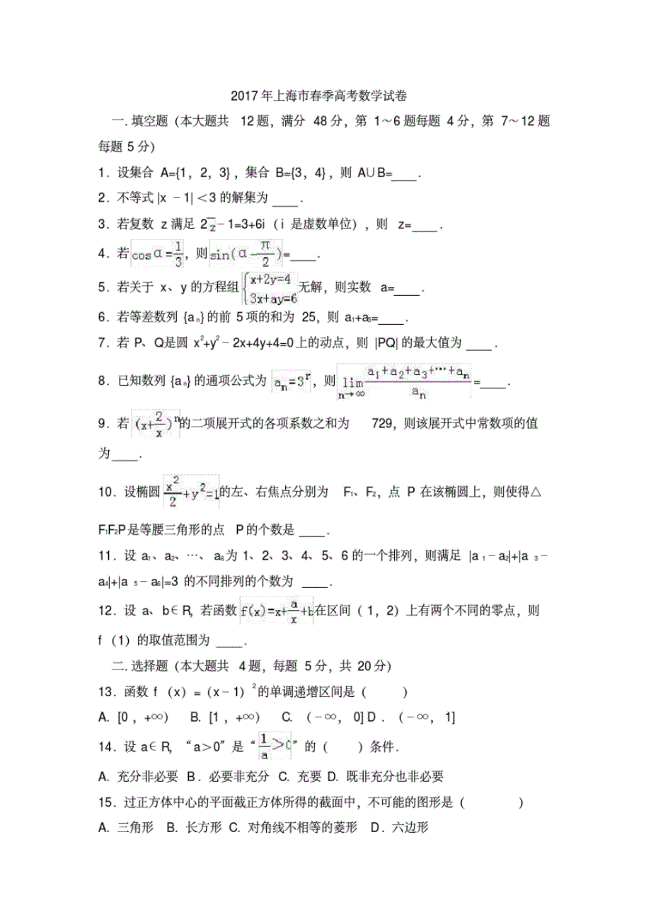 2021年上海市春季高考数学试卷修订_第1页