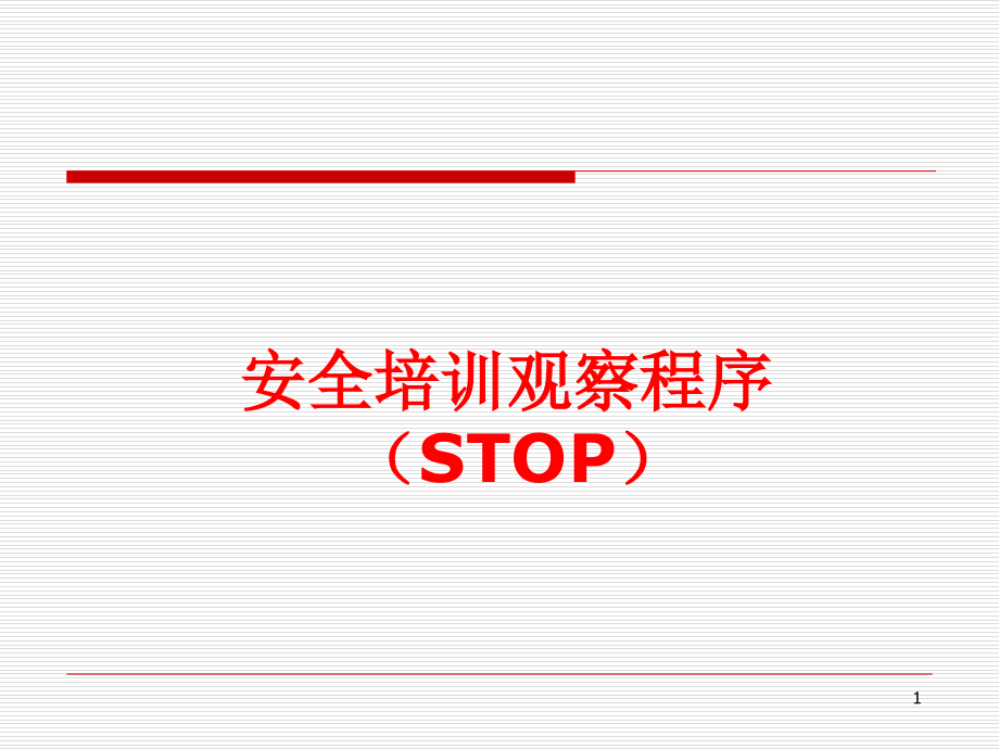 企业员工安全意识培训演示_第1页