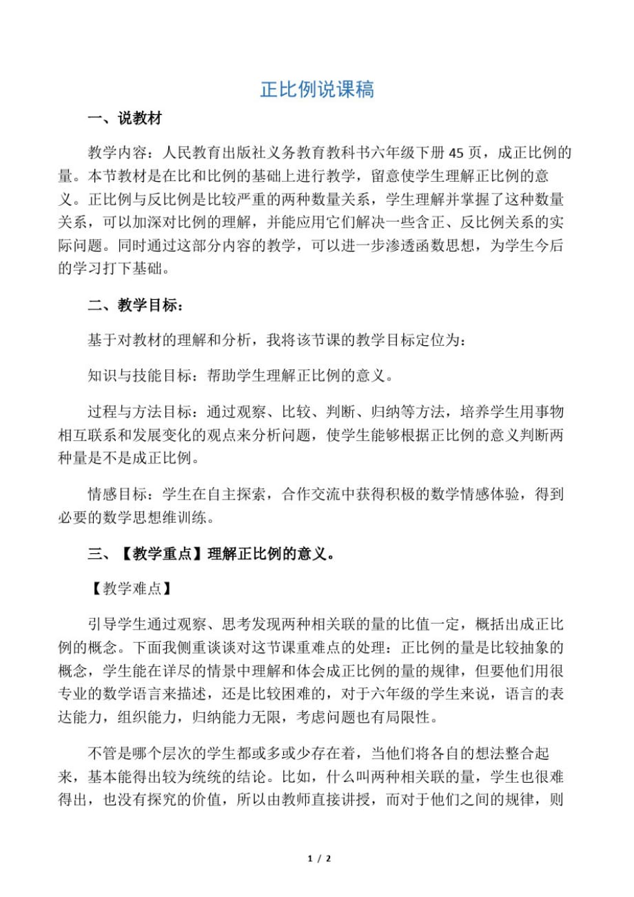 数学北师大版六年级下册正比例说课稿_第1页