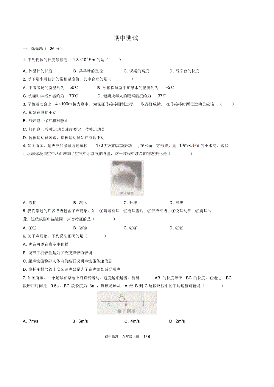 (人教版)初中物理八上期中测试01修订_第1页