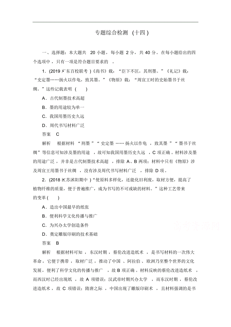 2021届高考历史一轮(新课标通用)专题综合检测：专题十四古今中外科技与文艺的发展Word版含解析修订_第1页