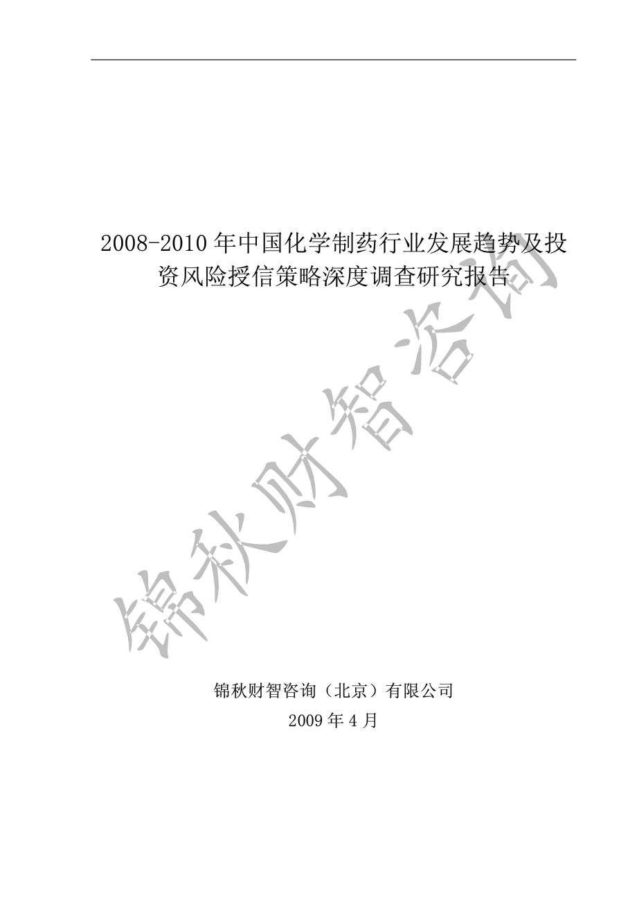 2008-2010年中国化学制药行业发展趋势及投资风险授信策略深度调查研究报告_第1页
