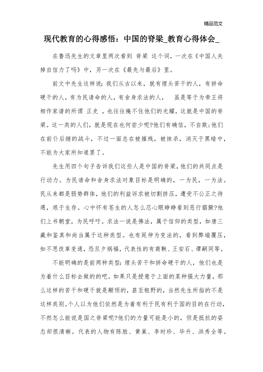 现代教育的心得感悟：中国的脊梁_教育心得体会__第1页