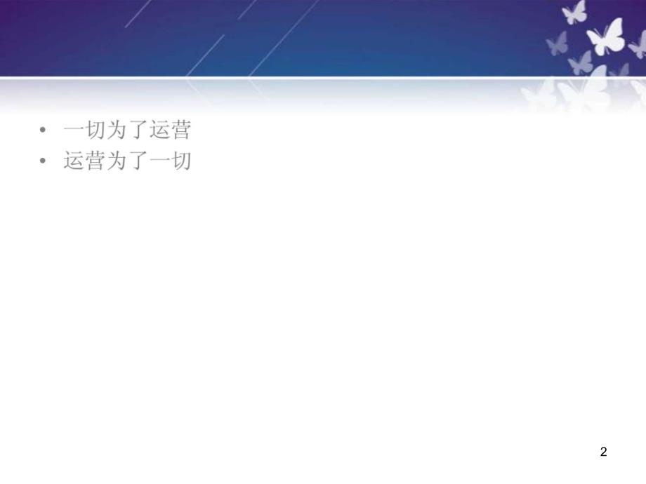 《运营管理培训》精选PPT幻灯片_第2页