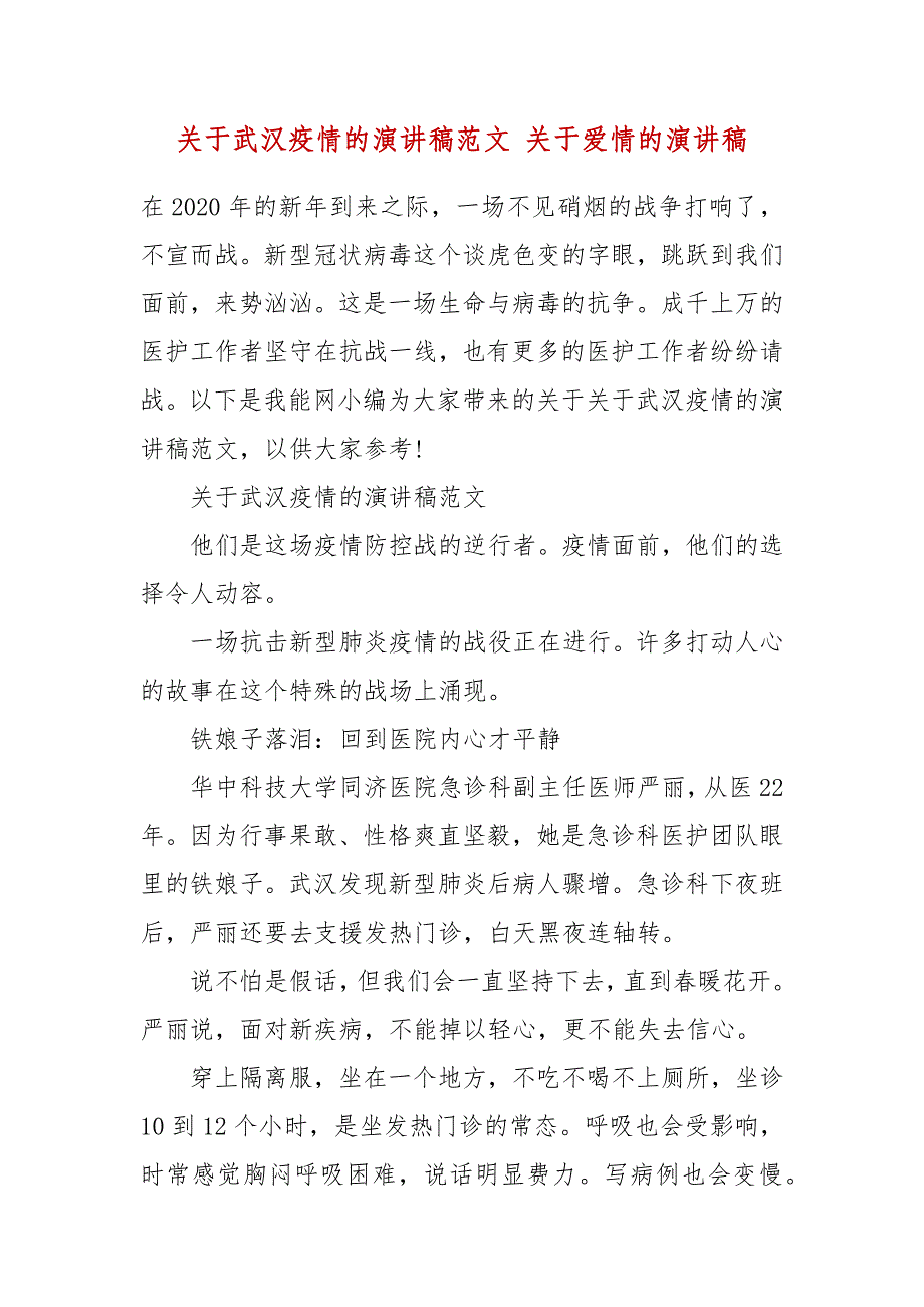 关于武汉疫情的演讲稿范文 关于爱情的演讲稿（三）_第2页